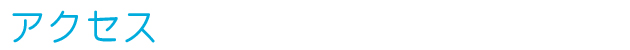 アクセス